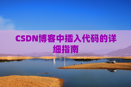 CSDN博客中插入代码的详细指南